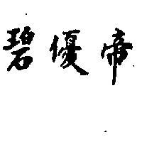 碧優帝