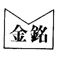 金銘及圖