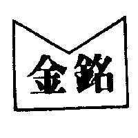 金銘及圖