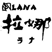 拉娜及圖 LANA ラナ