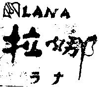 拉娜及圖 LANA ラナ