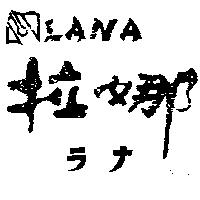 拉娜及圖 LANA ラナ