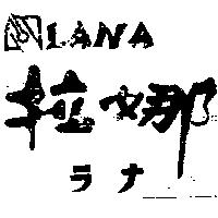 拉娜及圖 LANA ラナ