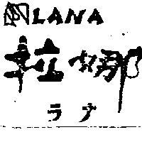 拉娜及圖 LANA ラナ