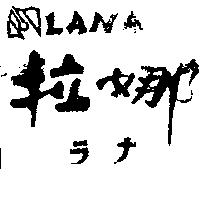 拉娜及圖 LANA ラナ