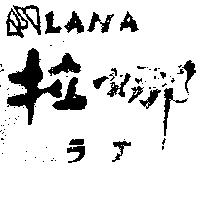 拉娜及圖 LANA ラナ