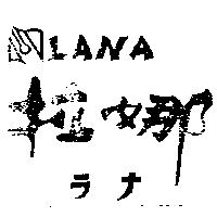 拉娜及圖 LANA ラナ