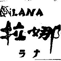 拉娜及圖 LANA ラナ