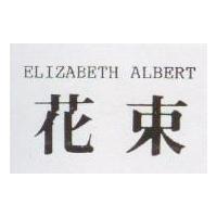 花束 ELIZABETH ALBERT