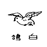 白鴿