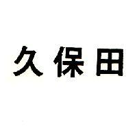 久保田