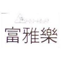 富雅樂及圖 FEHRER