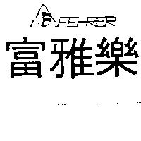 富雅樂及圖 FEHRER