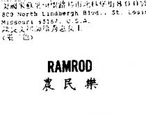 農民樂 RAMROD
