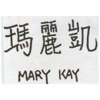 瑪麗凱 MARY KAY