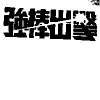 強棒出擊
