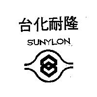 台化耐隆 SUNYLON