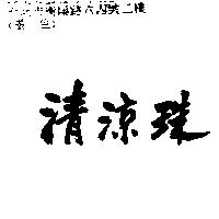 清涼珠