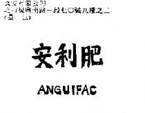 安利肥 ANGUIFAC
