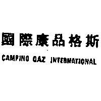 國際康品格斯 CAMPING GAZ INTERNATIONAL