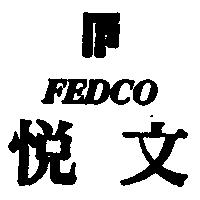 悅文及圖 FEDCO
