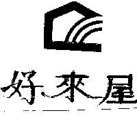 好來屋及圖