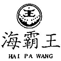 海覇王及圖 HAI PA WANG