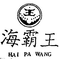 海覇王及圖 HAI PA WANG