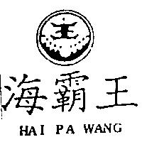 海覇王及圖 HAI PA WANG