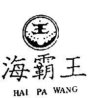 海覇王及圖 HAI PA WANG
