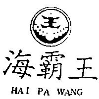 海覇王及圖 HAI PA WANG