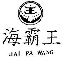 海覇王及圖 HAI PA WANG