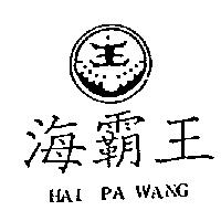 海霸王及圖 HAI PA WANG