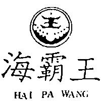 海霸王及圖 HAI PA WANG
