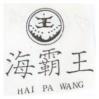 海霸王及圖 HAI PA WANG