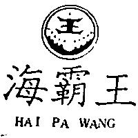 海霸王及圖 HAI PA WANG