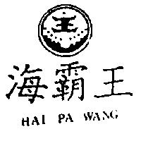 海霸王及圖 HAI PA WANG