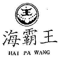 海霸王及圖 HAI PA WANG