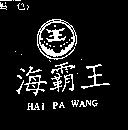 海霸王及圖 HAI PA WANG