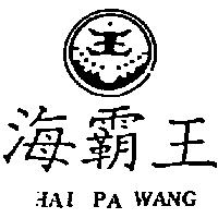 海霸王 HAI PA WANG