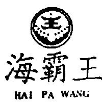 海覇王及圖 HAI PA WANG