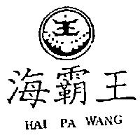 海覇王及圖 HAI PA WANG