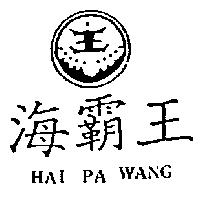 海覇王及圖 HAI PA WANG