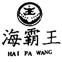 海覇王及圖 HAI PA WANG