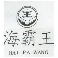 海霸王及圖 HAI PA WANG
