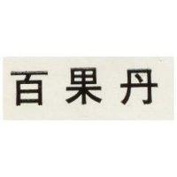 百果丹