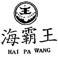 海霸王及圖 HAI PA WANG