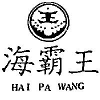 海霸王及圖 HAI PA WANG
