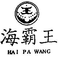 海霸王及圖 HAI PA WANG