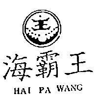 海霸王及圖 HAI PA WANG